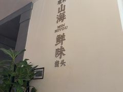 -闽海肴(北辰荟店)
