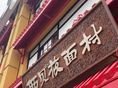-西贝(六里桥旗舰店)