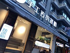 门面-甜心闲生传统手工冰粉(奎星楼店)