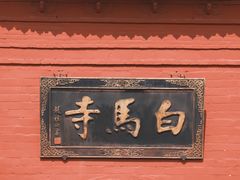 -洛阳白马寺