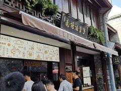 门面-南塘油赞子(南塘店)