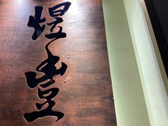 -煜丰汴京烤鸭(福彩路店)