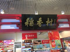 门面-北京稻香村(西单购物中心店)