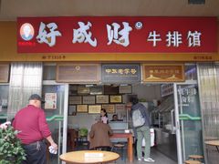 门面-好成财牛排馆(涂门街总店)