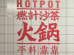 -燃计沙茶皇·香港沙茶火锅(人广旗舰店)