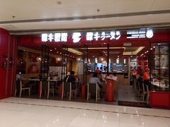 门面-味千拉面(双井店)