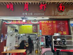 -明月虾面(厦禾路店)