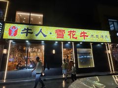 -牛人·雪花牛·木炭烤肉(昆山陆家店)