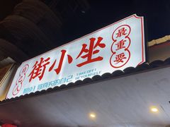 门面-街小坐闽南小牌档(新元店)