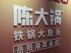 -陈大锅·岳阳鱼馆·地道岳阳菜(美食街店)