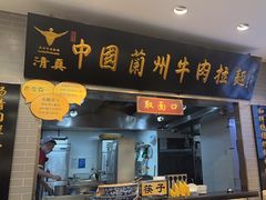 -东方宫·中国兰州牛肉拉面(三里屯店)