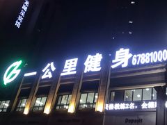 -一公里健身(龙湖紫都城店)