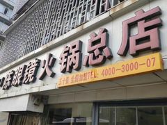 门面-陈眼镜火锅(总店)