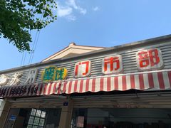 门面-苏州蜜饯门市部
