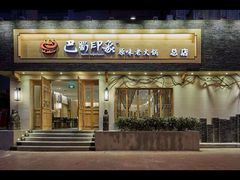 android_upload_pic-巴蜀印象火锅(永陵总店)