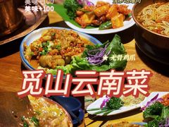 -觅山云南菜(泊富ICITY店)