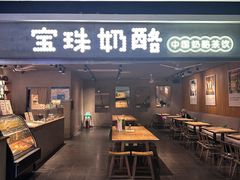 -宝珠奶酪(闵行仲盛店)