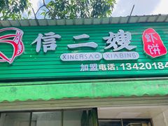 -信二嫂虾饼(振兴路店)