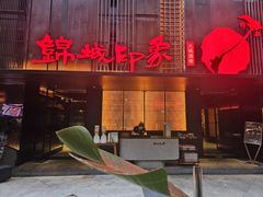 -锦城印象火锅(天府三街店)