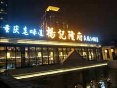 门面-杨记隆府(白象街店)