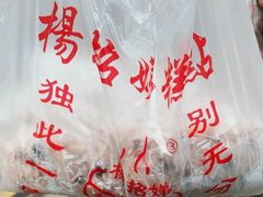 -杨招娣糕点(装驾桥巷店)