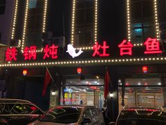 门面-铁锅炖灶台鱼老三炖鱼馆
