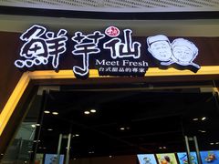 鲜芋仙(番禺万达店)-鲜芋仙(番禺万达广场店)