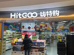 -嗨特购(青岛新业广场店)