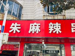 -小朱麻辣串(益民街店)