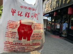 -樊记腊汁肉(竹笆市总店)