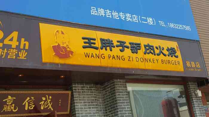 王胖子驴肉火烧易县店
