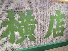 -憶廟街 X 沙角邨(太古城店)