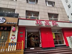 门面-振鼎鸡(福州路店)