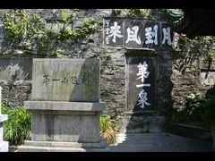 -第一山景区