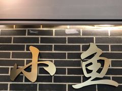 门面-千岛湖小鱼儿·淳安匠心农家菜