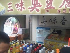 门面-老绍兴三味臭豆腐(奥林匹克购物广场店)
