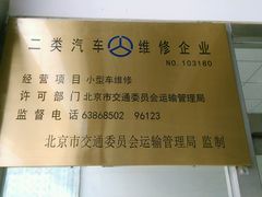 -天鸿和毅汽车修理厂
