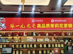 -张一元(总店)