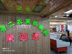 门面-屯老二农家铁锅炖·行业领军者(梅江店)