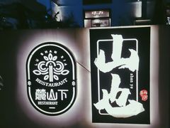 -山也·私厨(岳麓店)