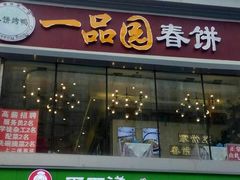 门面-春饼家常菜(百子湾店)