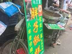 -马文章胖子甑糕(洒金桥店)