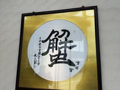 -山海蟹庐·海鲜糟粕醋火锅(慈溪店)