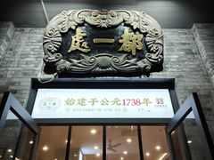 -都一处烧麦馆(前门店)