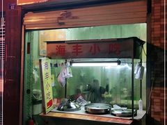 门面-娜姐海丰小吃