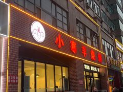 -小寒羊烧烤(凯瑞时代大厦店)