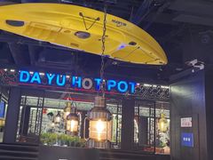 -大渝火锅(苏州西城永捷店)