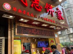 -诚志饼家·小凤饼非遗传承(中山六路店)