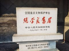 -张学良旧居陈列馆