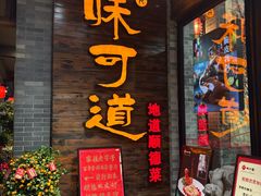 -味可道美食坊(福基路店)